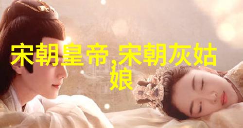 赵扩宋朝第十三位皇帝